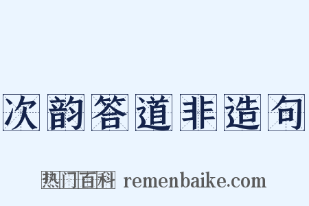 次韵答道非造句是什么意思的图片